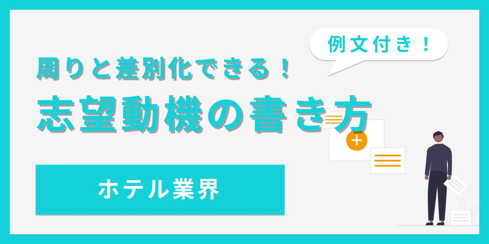 周りと差別化できる！志望動機の書き方【ホテル業界】